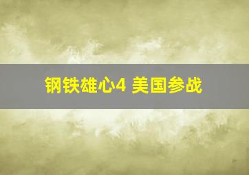 钢铁雄心4 美国参战